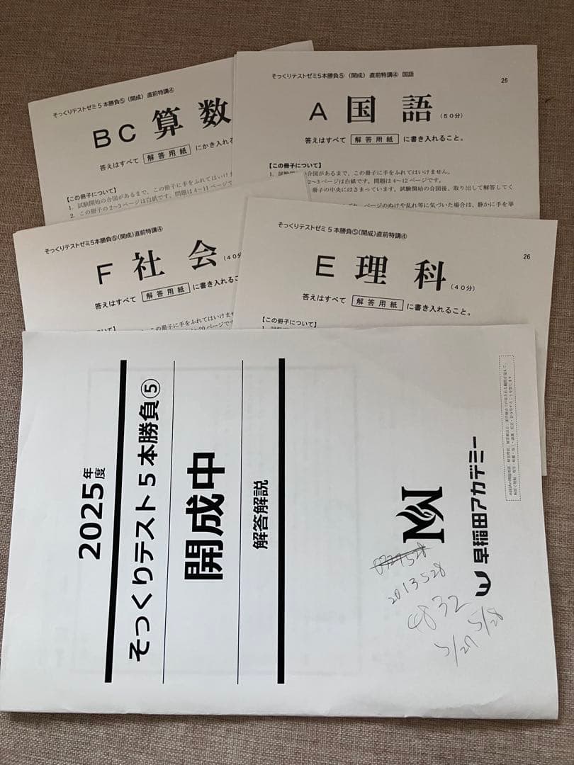 2025年度 そっくりテスト5本勝負 ⑤開成中