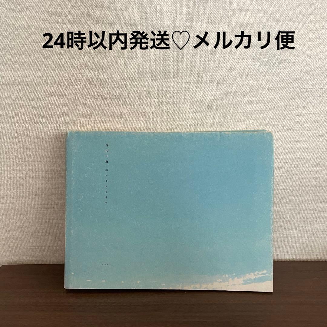 佐内正史　写真集　message 初版　レア　希少　メッセージ