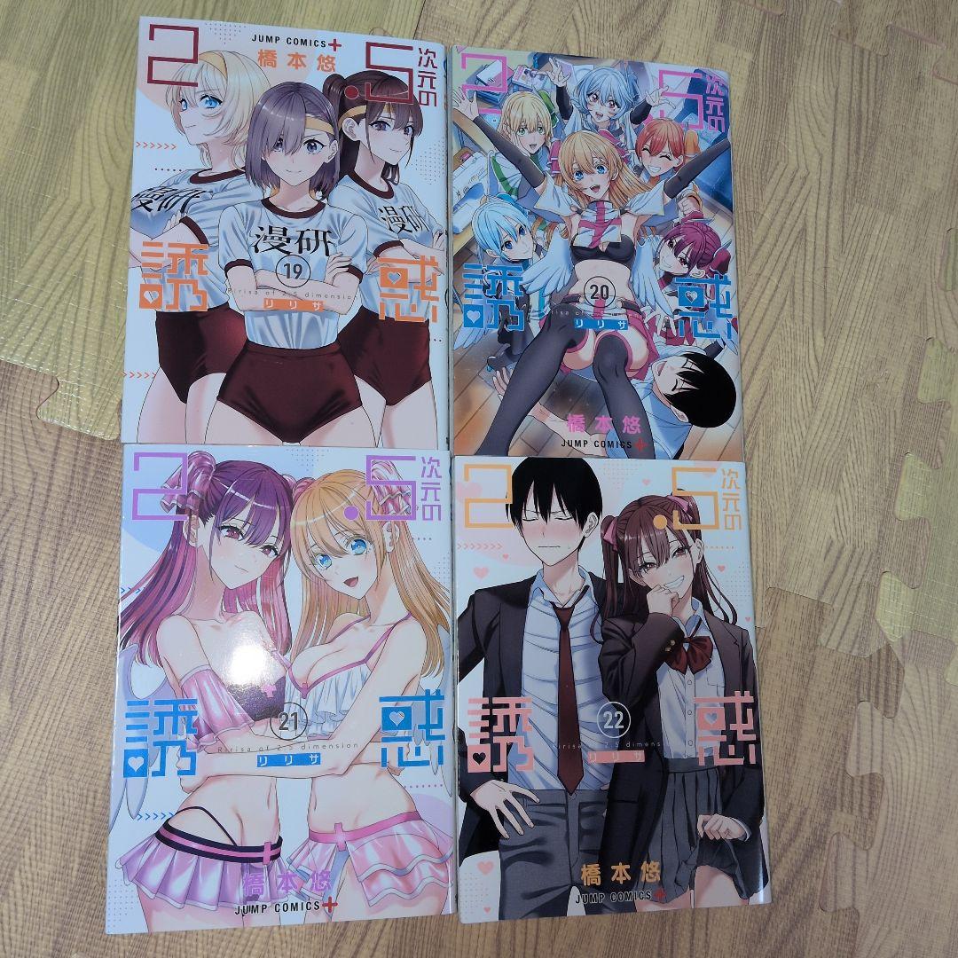 2．5次元の誘惑　リリサ　全巻セット　おまけ付き　橋本悠　コスプレ　アニメ化