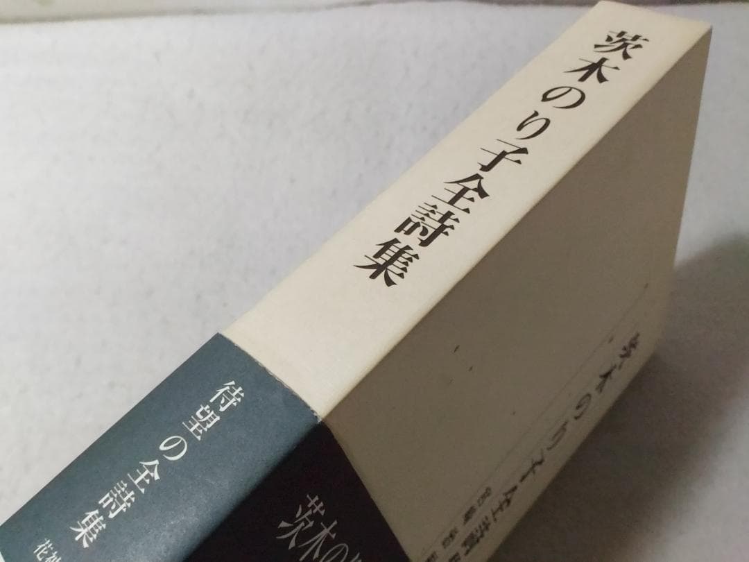 茨木のり子全詩集 宮崎治