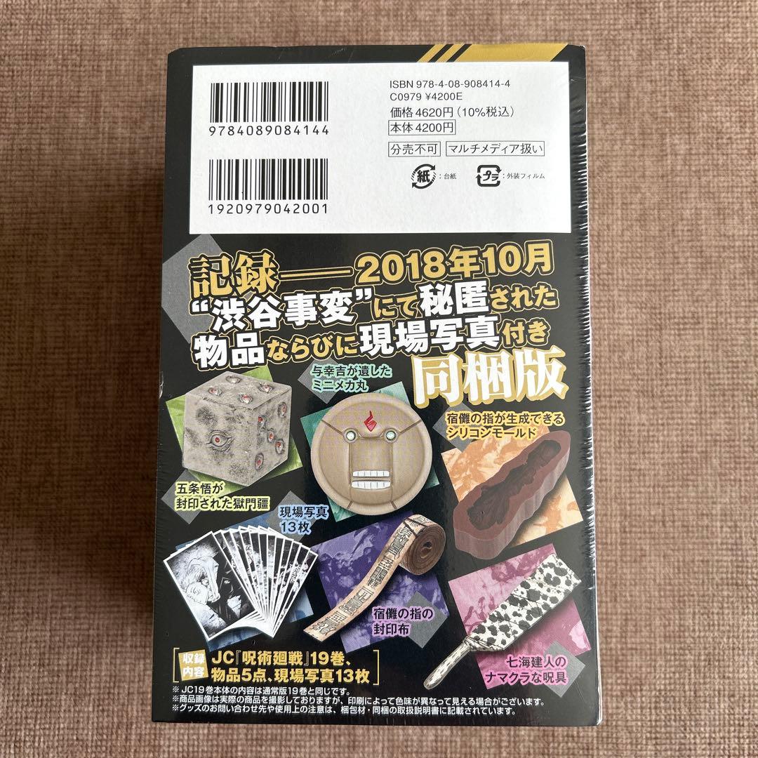 【新品未開封】呪術廻戦 19 現場写真付き　同梱版