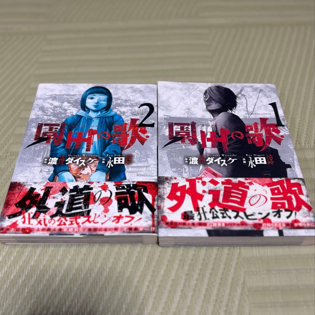 善悪の屑 全巻 + 外道の歌 全巻 + 園田の歌 1〜2巻 セット（計22冊）