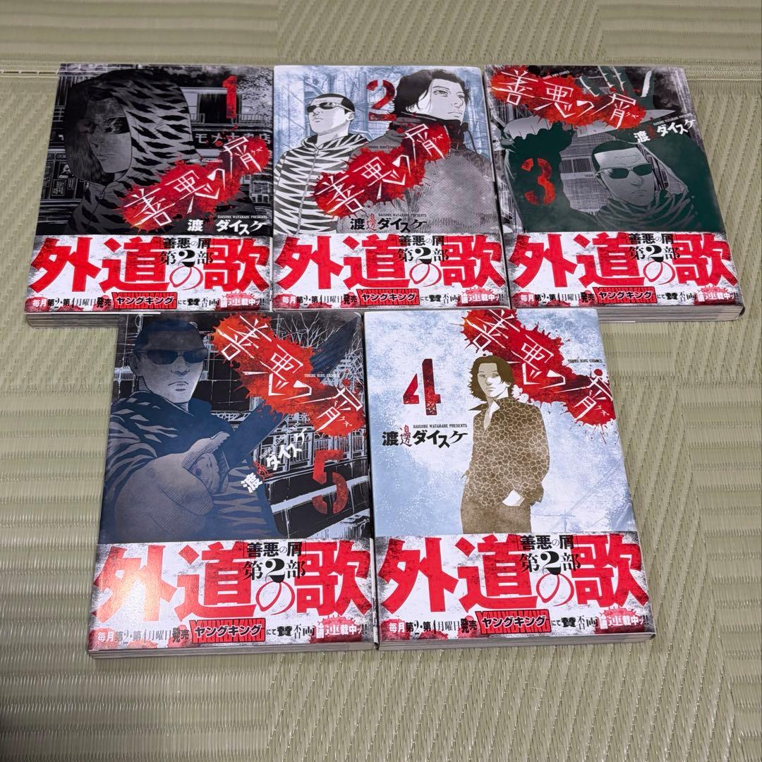 善悪の屑 全巻 + 外道の歌 全巻 + 園田の歌 1〜2巻 セット（計22冊）