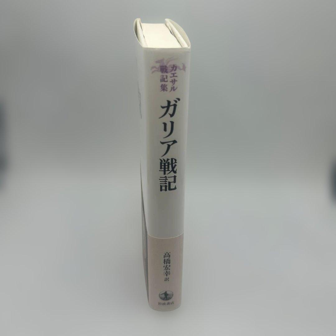カエサル戦記集 ガリア戦記
