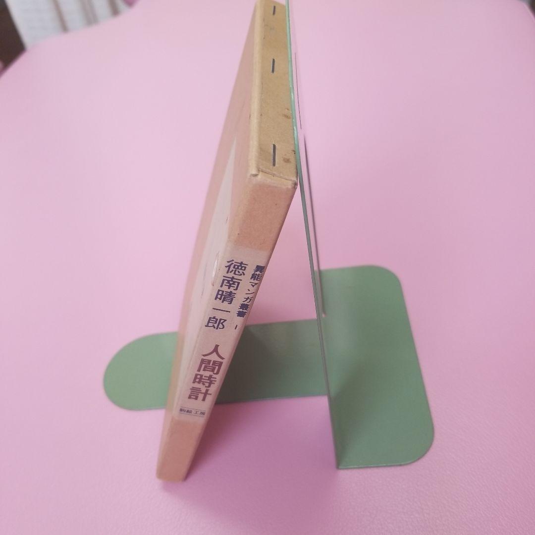 人間時計　徳南晴一郎　異能マンガ叢書1 ―復刻―