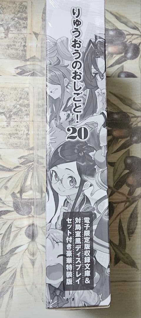 りゅうおうのおしご20 豪華特装版