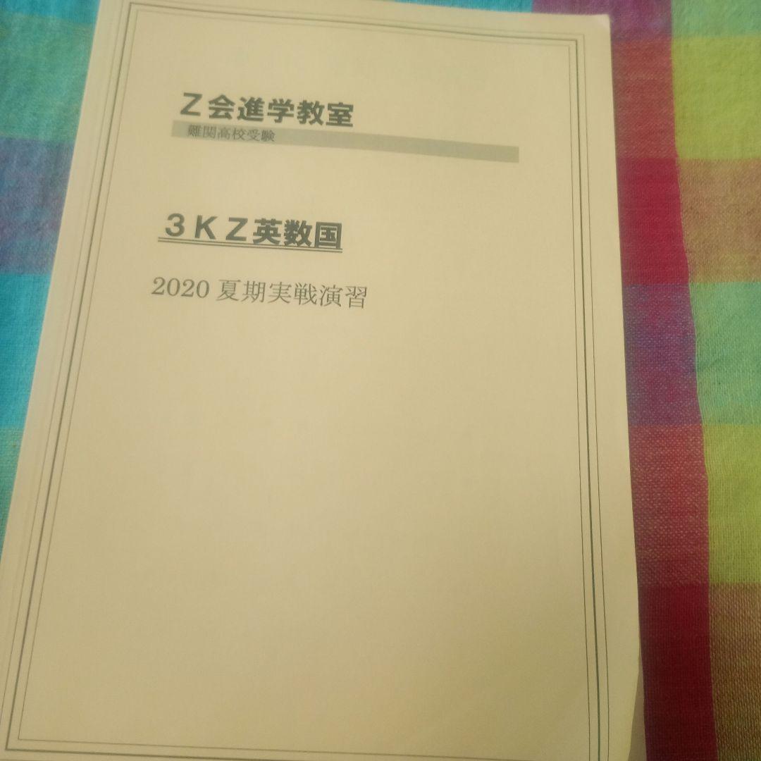 Z会進学教室テキスト