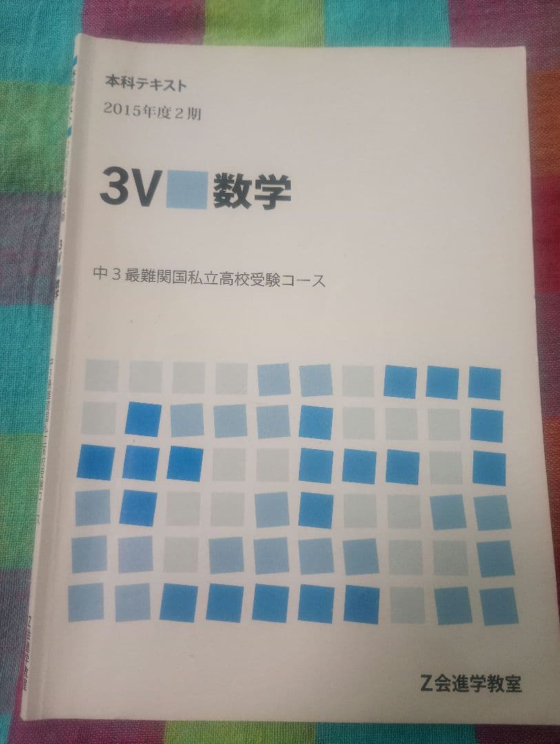 Z会進学教室テキスト