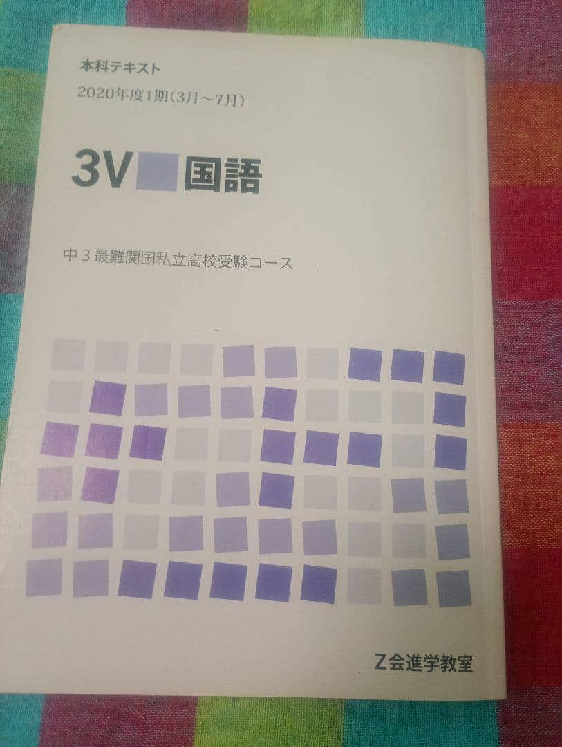 Z会進学教室テキスト