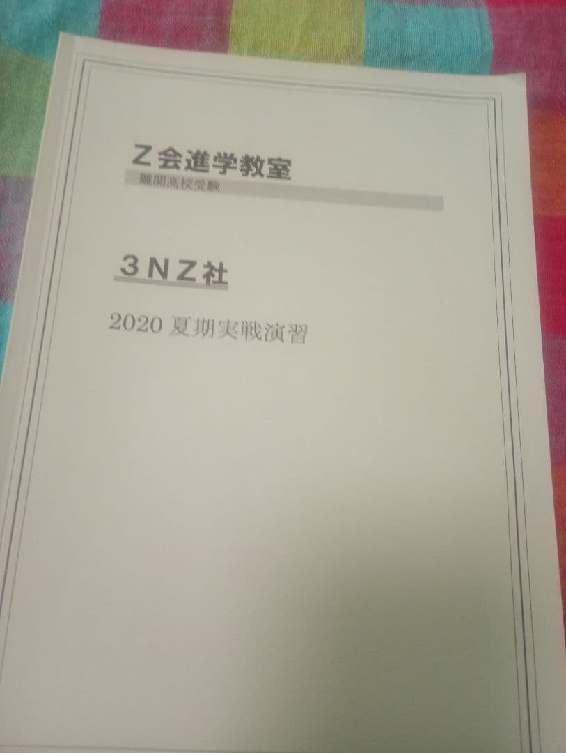 Z会進学教室テキスト