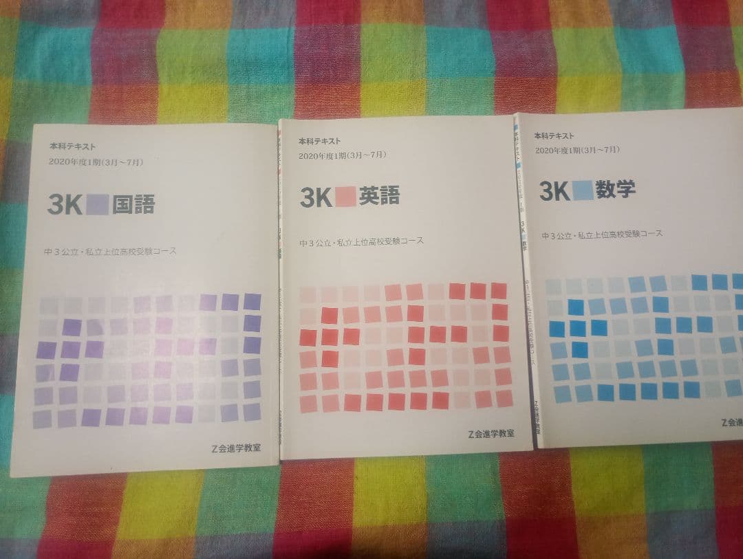 Z会進学教室テキスト