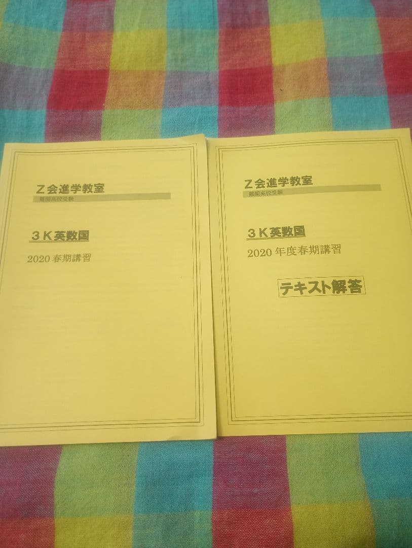 Z会進学教室テキスト