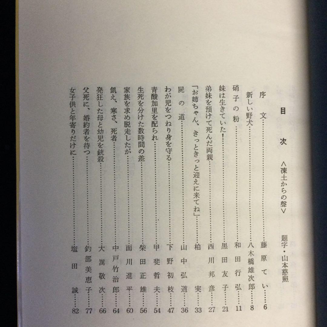 凍土からの聲　外地引揚者の実体験