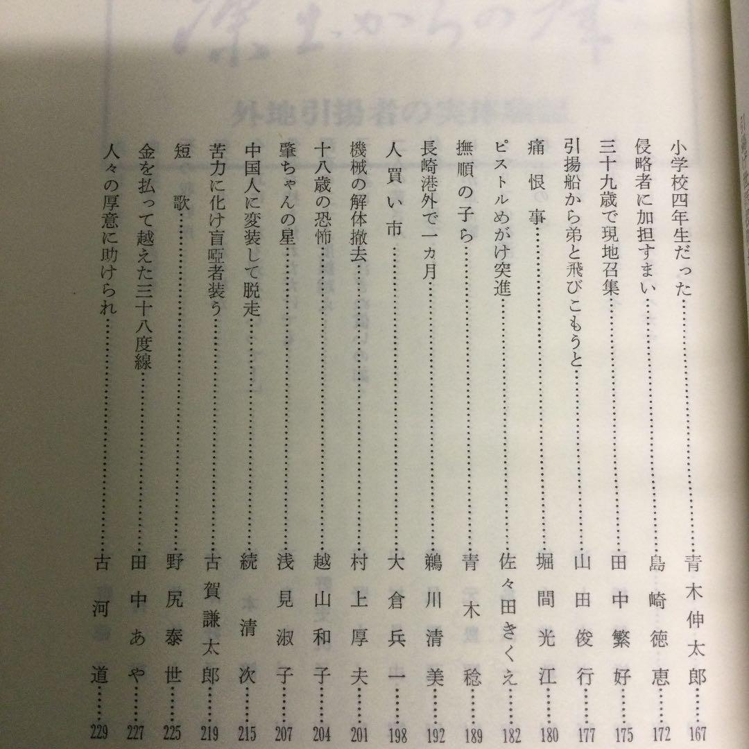 凍土からの聲　外地引揚者の実体験