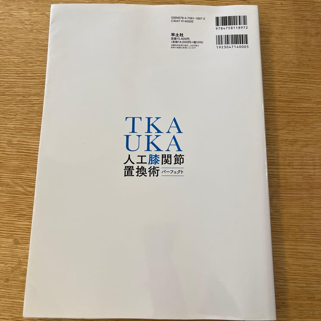 ［未裁断］TKA・UKA 人工膝関節置換術パーフェクト