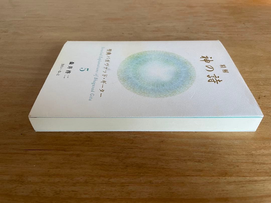 神の詩 5 森井啓二