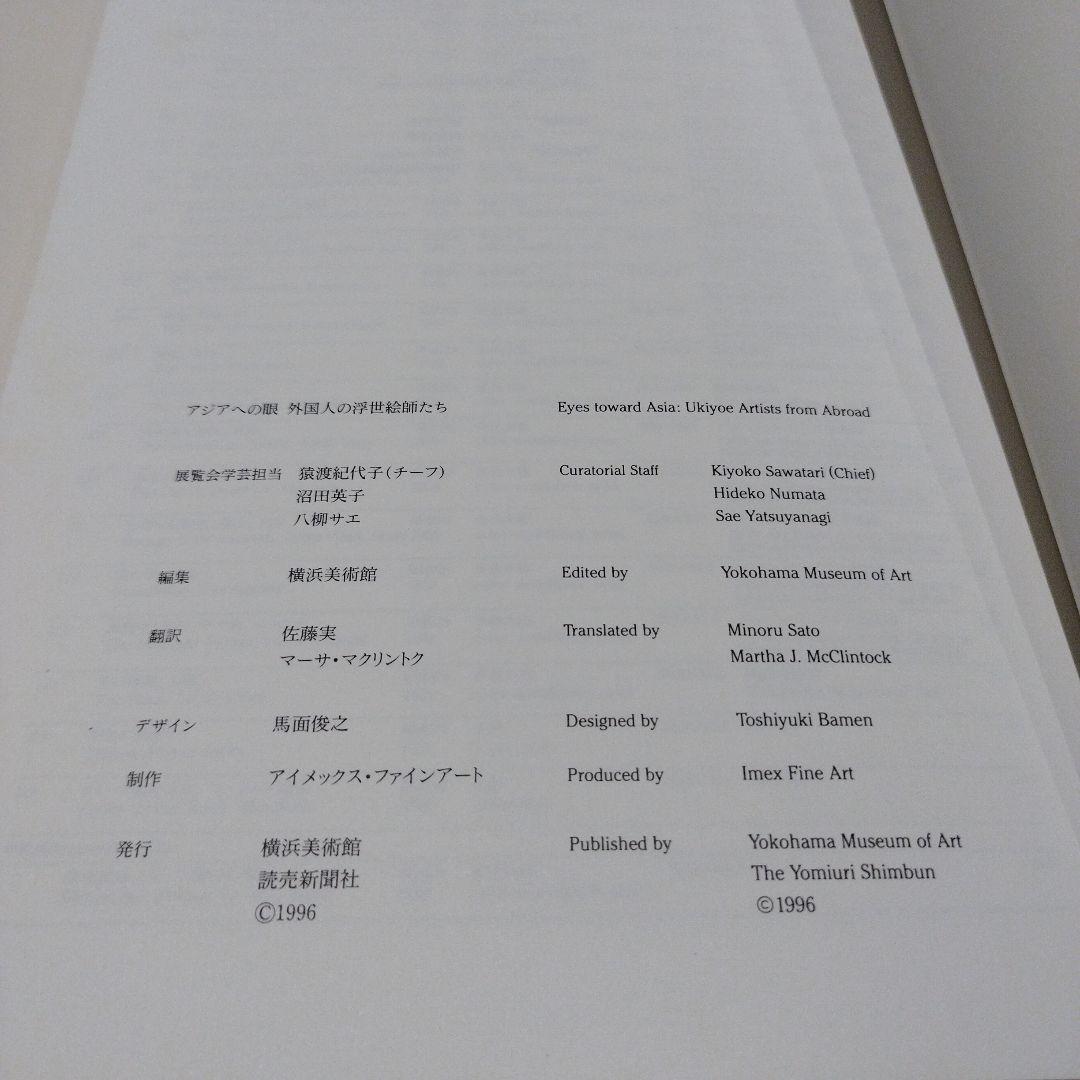 アジアへの眼　外国人の浮世絵師たち　　1996年 256P SC