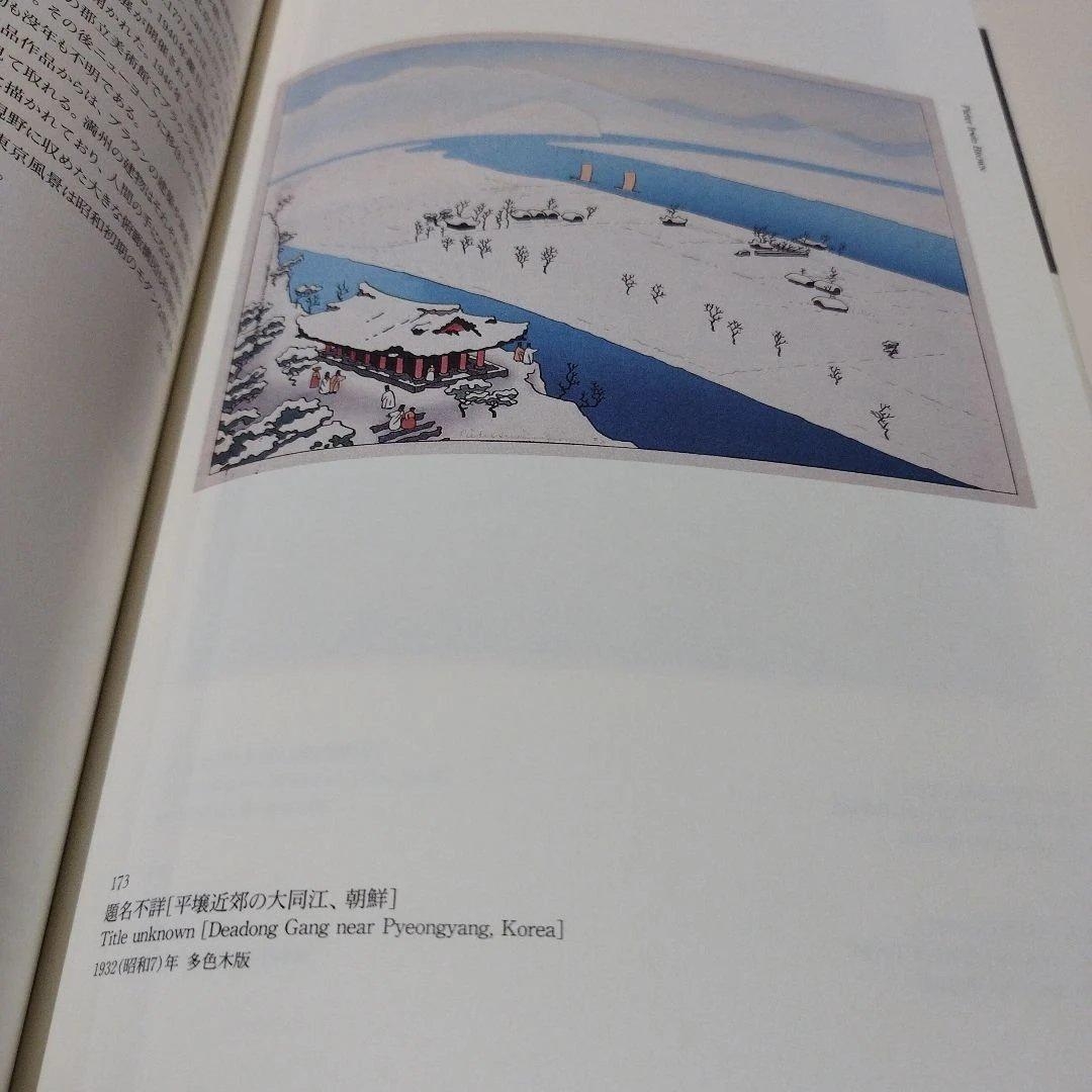 アジアへの眼　外国人の浮世絵師たち　　1996年 256P SC