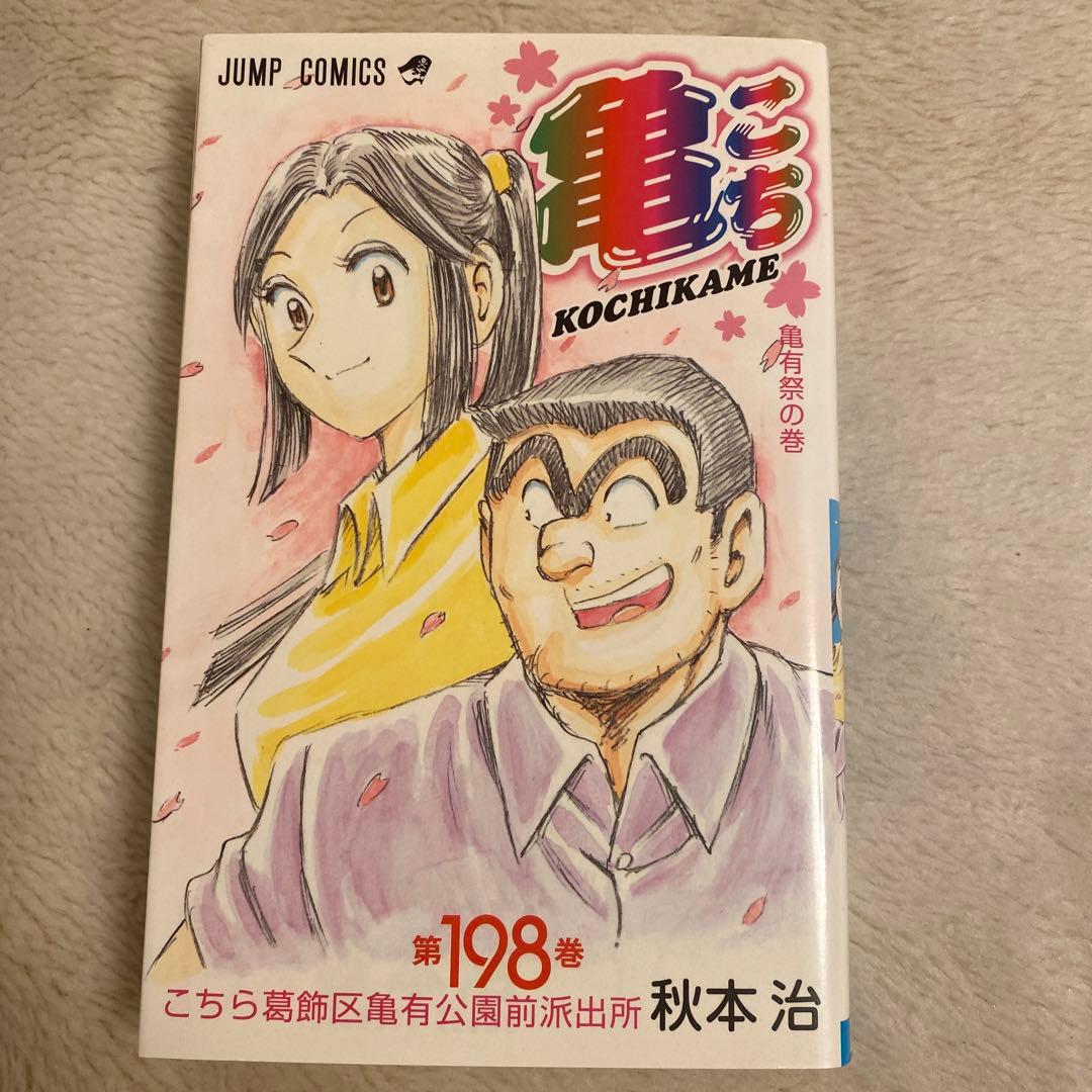 こちら葛飾区亀有公園前派出所 190〜200+超書　12冊セット販売‼️