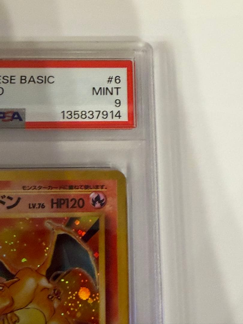【PSA9】ポケモンカード 旧裏 リザードン ★ 第1弾拡張パック