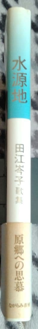 田江 岑子 歌集 水源地