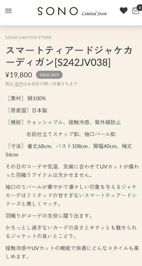 【完売品】SONO LIMITED スマートティアードジャケカーディガン