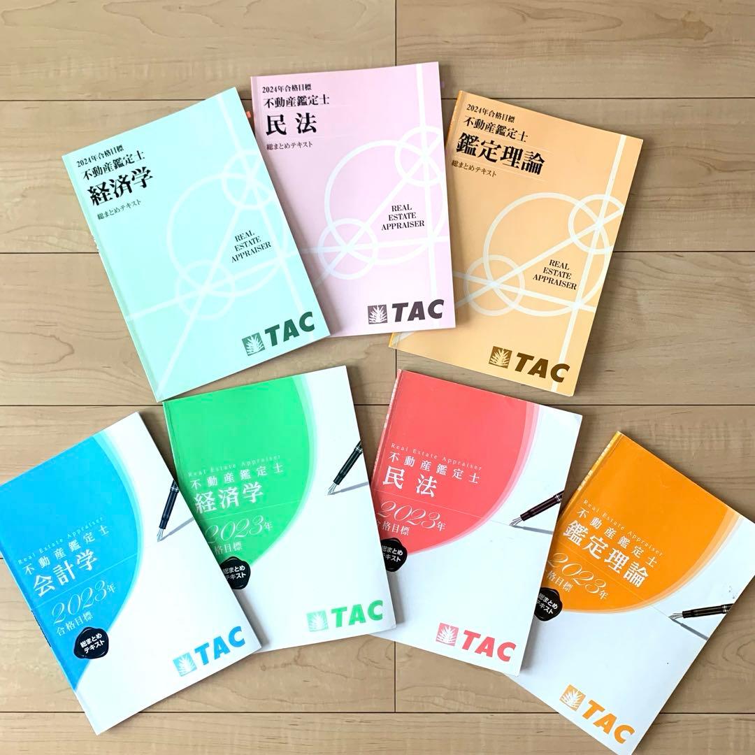 TAC 不動産鑑定士講座　2024年合格目標　基本テキスト　鑑定理論 民法 経済