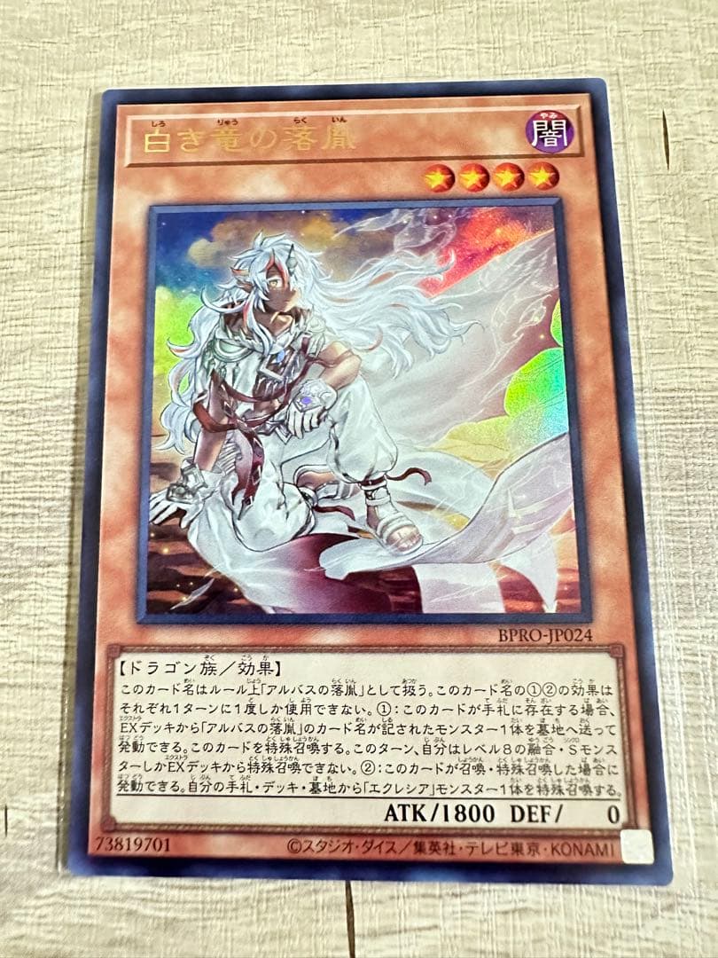 白き竜の落胤 ウルトラレア ２枚