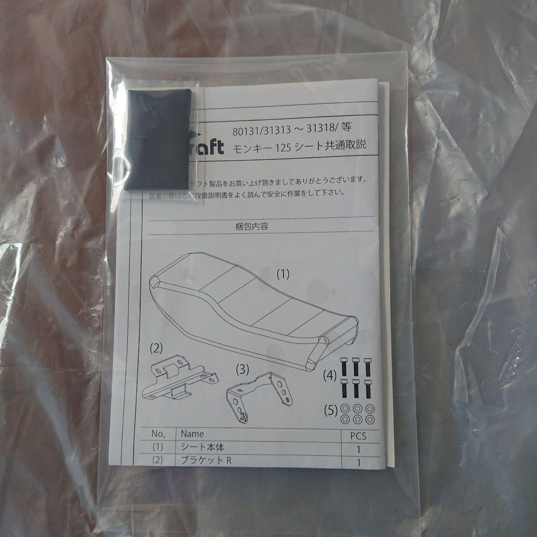 モンキー125 Ｇcraft G クラフト ＴＲシート