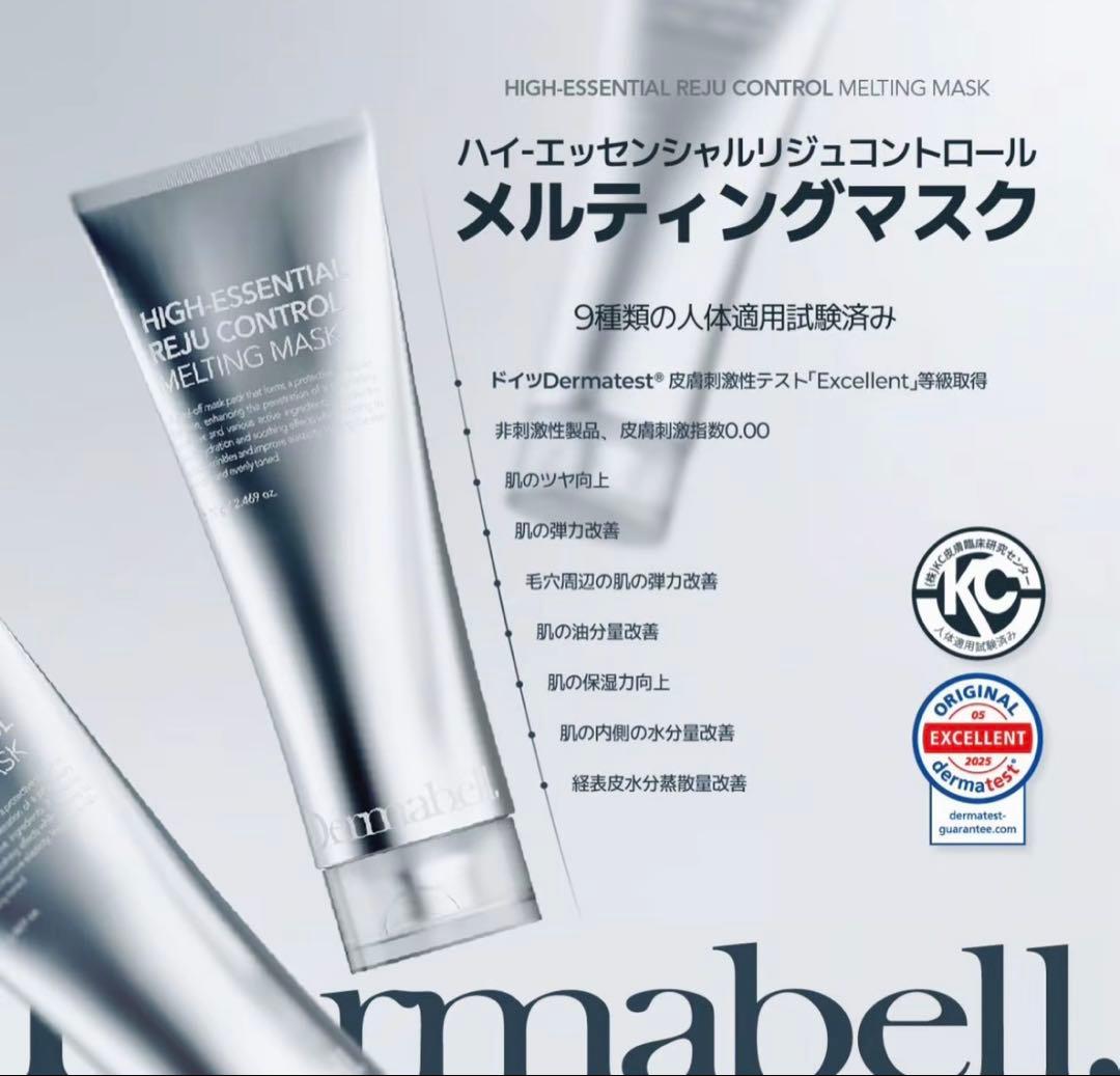 【正規品】Dermabell メルティングマスク 大容量サイズ！220g