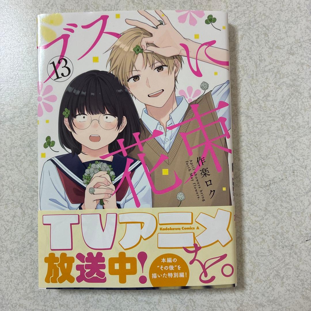 ブスに花束を。1〜12完結➕(13)