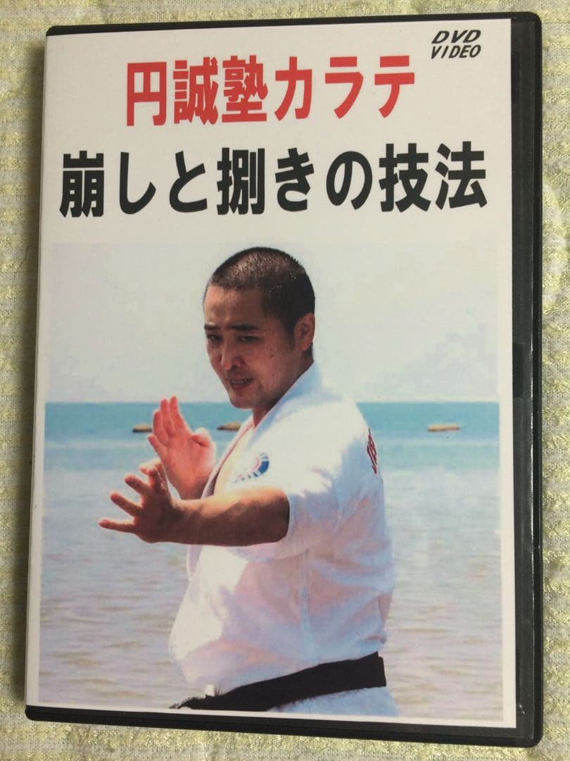 円誠塾カラテ DVD全巻セット　全15巻