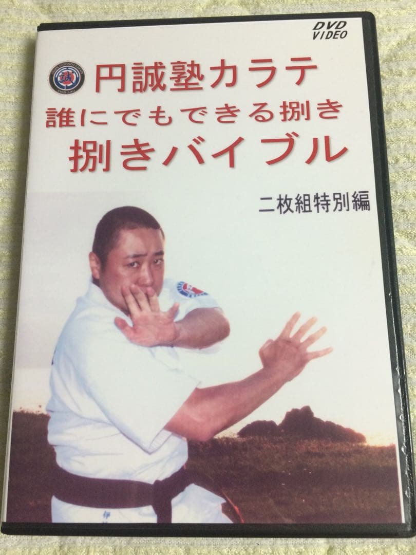 円誠塾カラテ DVD全巻セット　全15巻