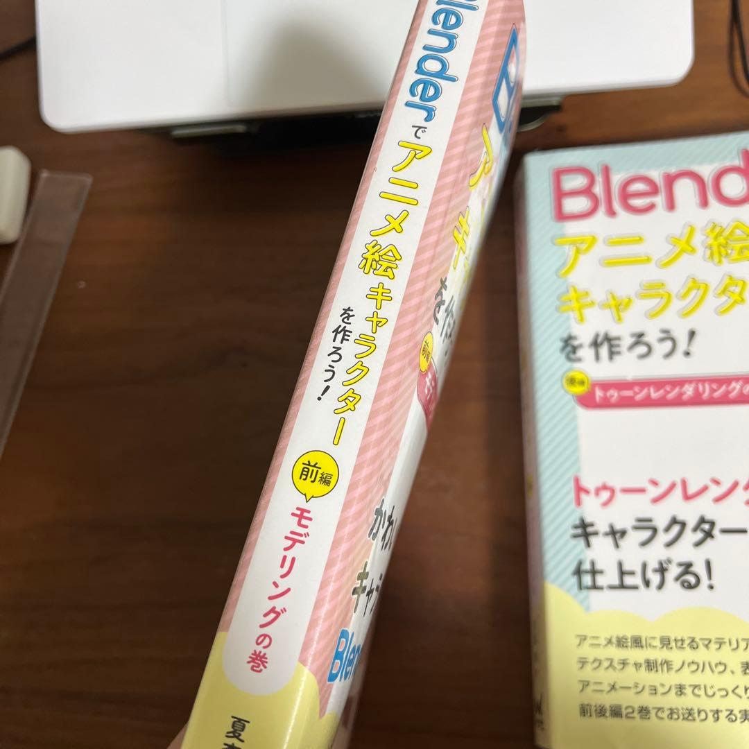 Blenderでアニメ絵キャラクターを作ろう　前後編セット　保護フィルム付き