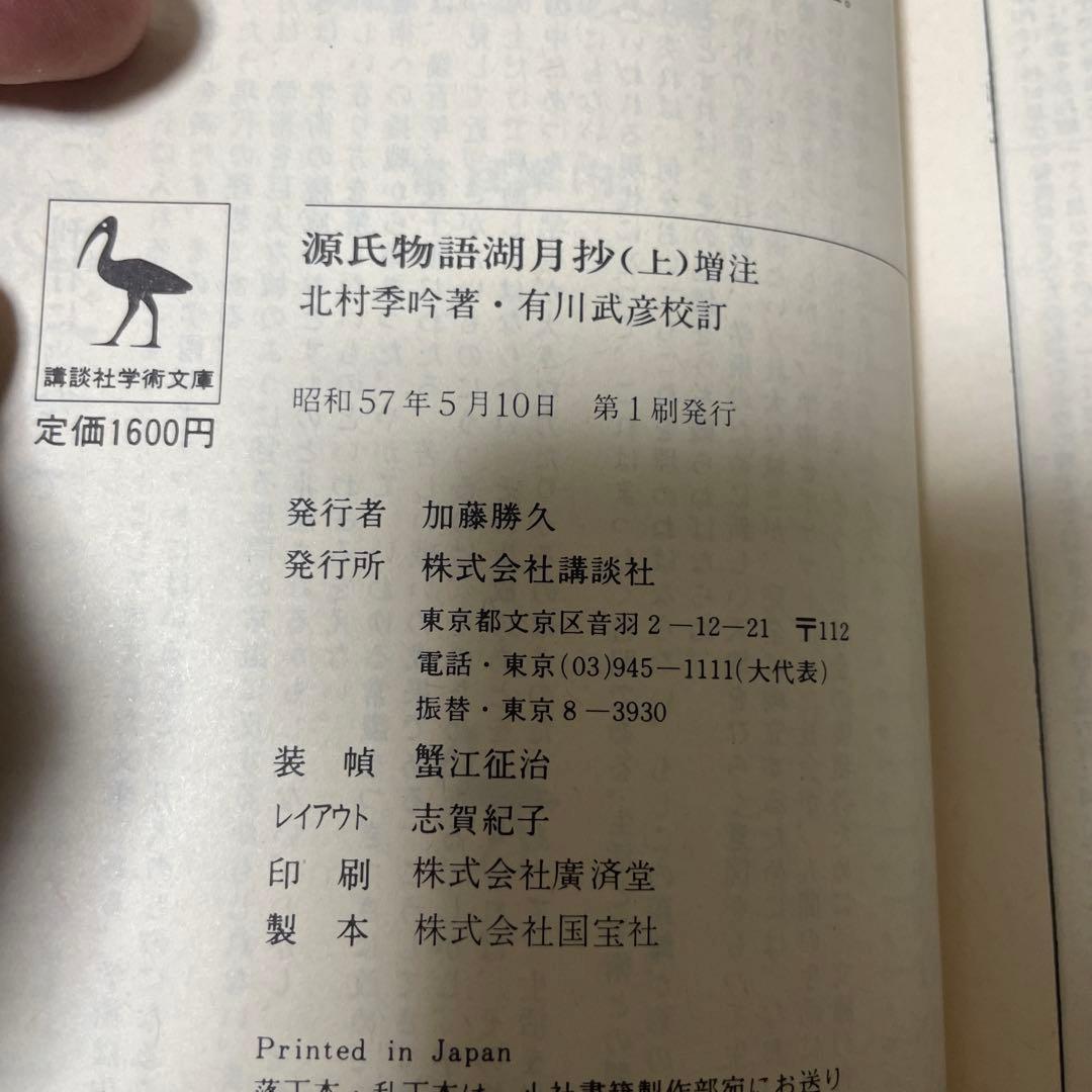 源氏物語湖月抄 上中下 全3巻　初版