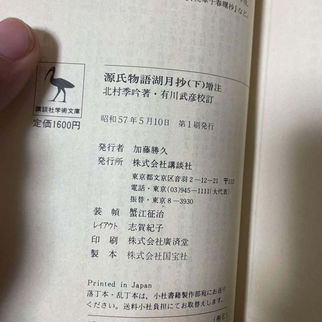 源氏物語湖月抄 上中下 全3巻　初版