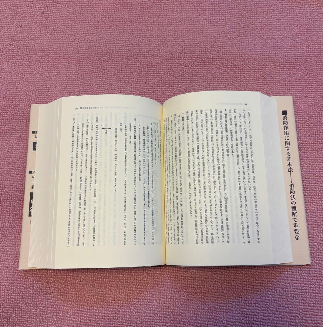 し*い様 【極稀少・絶版・美品】新版 消防法の研究 関東一 著 近代消防社 平成