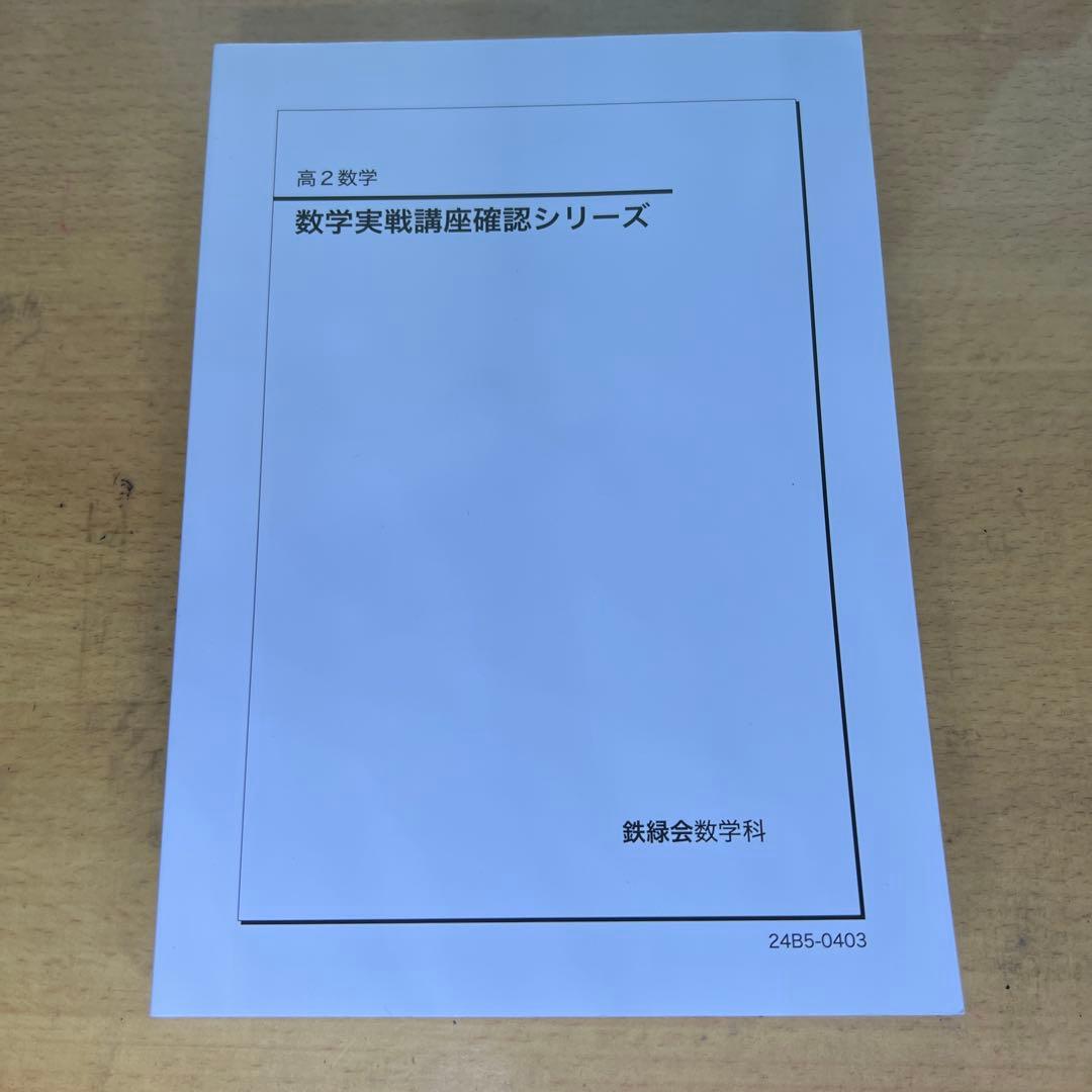 鉄緑会 高2数学 9冊セット2024年度版