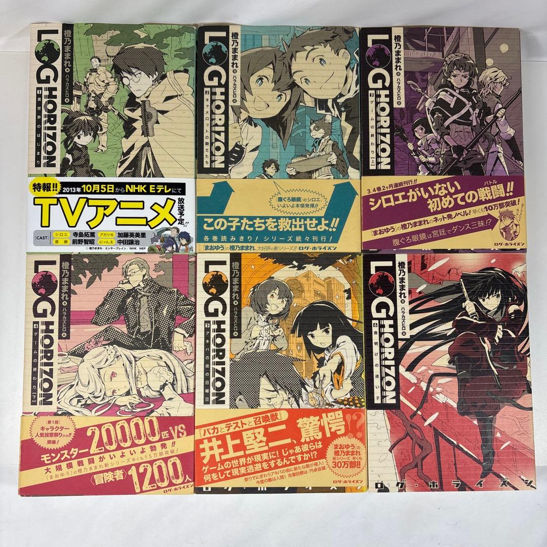 ログ・ホライズン 全11巻セット 橙乃ままれ 9冊初版 帯付多数 小説 ログホラ