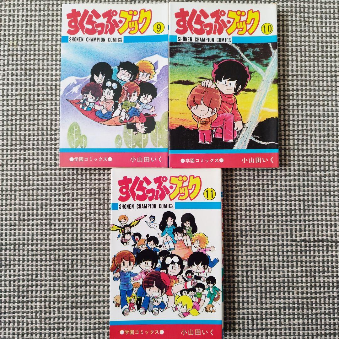 すくらっぷ・ブック　小山田いく　全11巻セット【全初版】