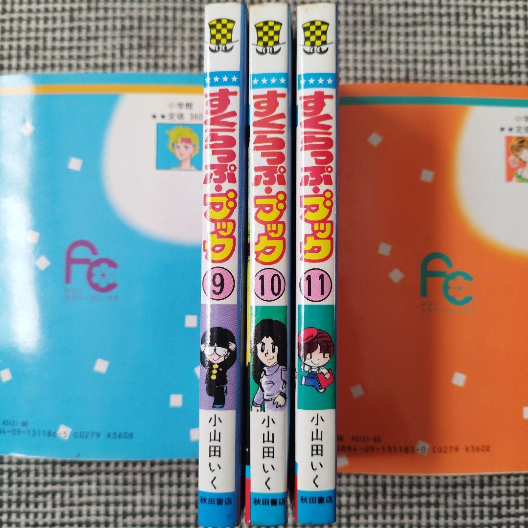 すくらっぷ・ブック　小山田いく　全11巻セット【全初版】