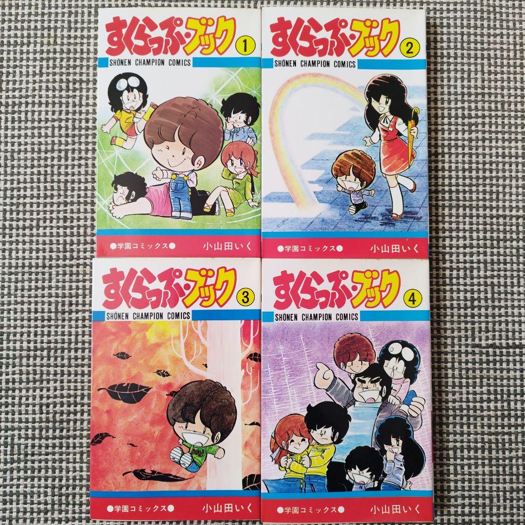 すくらっぷ・ブック　小山田いく　全11巻セット【全初版】