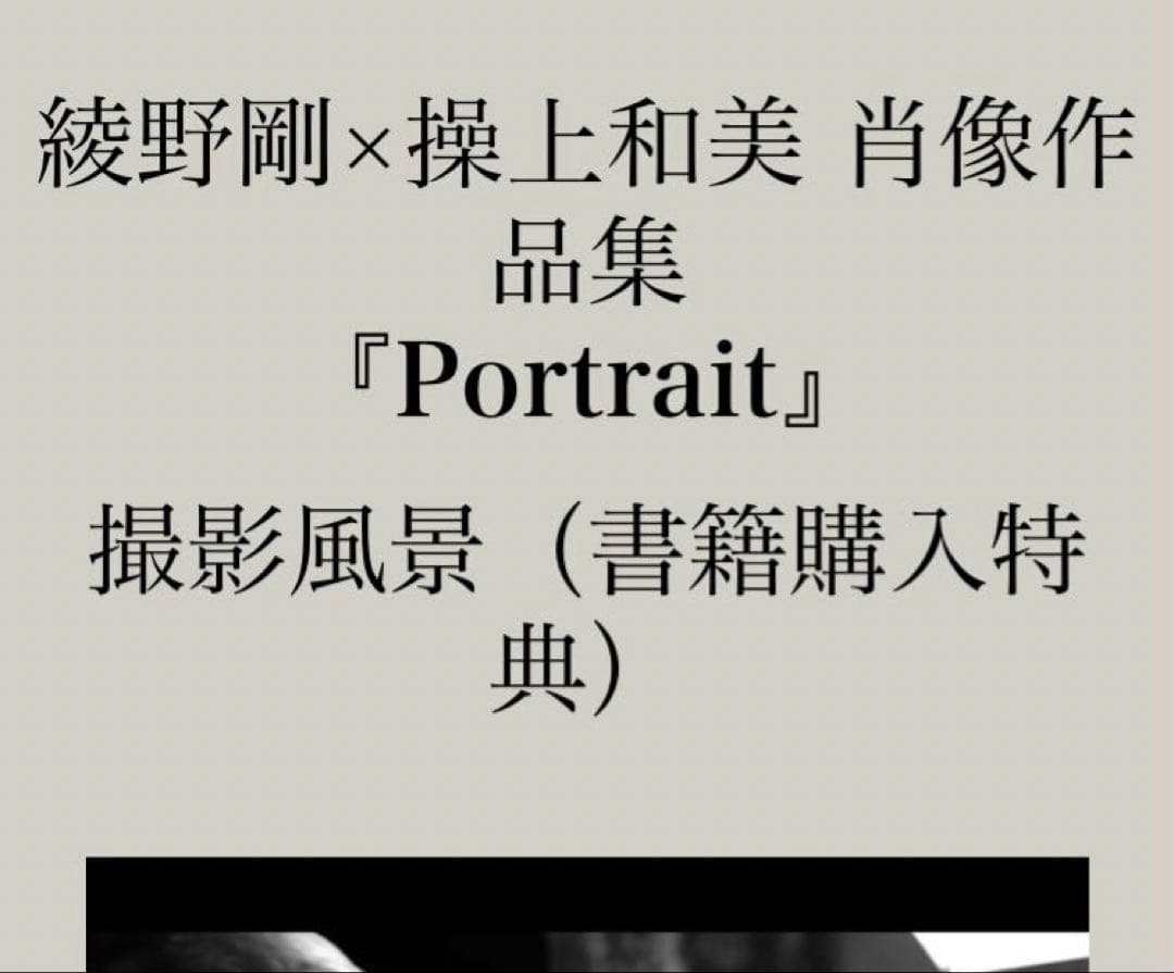 綾野剛×操上和美 肖像作品集『Portrait』特製ポストカード付(撮影風景動…
