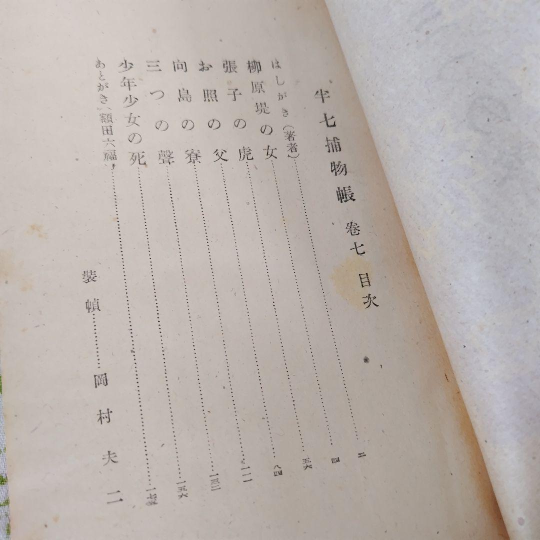 半七捕物帳　岡本綺堂　槍突き　辨天娘　半鐘の怪　假面　三つの聲