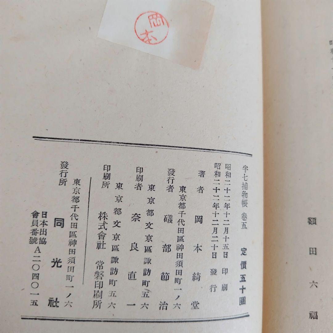 半七捕物帳　岡本綺堂　槍突き　辨天娘　半鐘の怪　假面　三つの聲