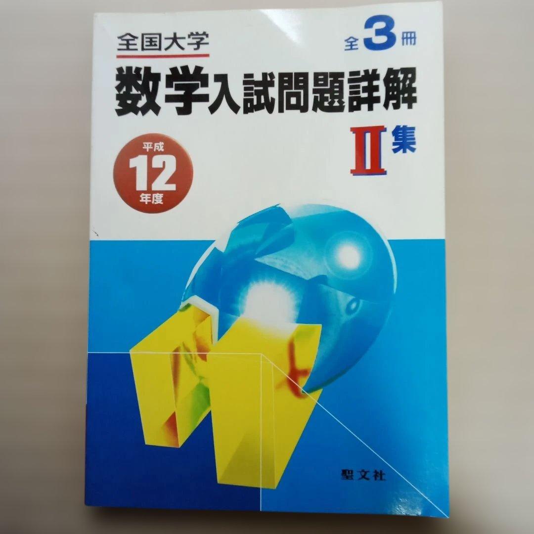 平成12年　数学入試問題詳解 I II III 集 3冊セット