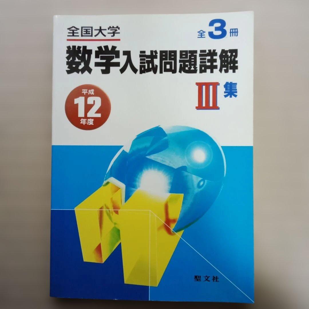平成12年　数学入試問題詳解 I II III 集 3冊セット