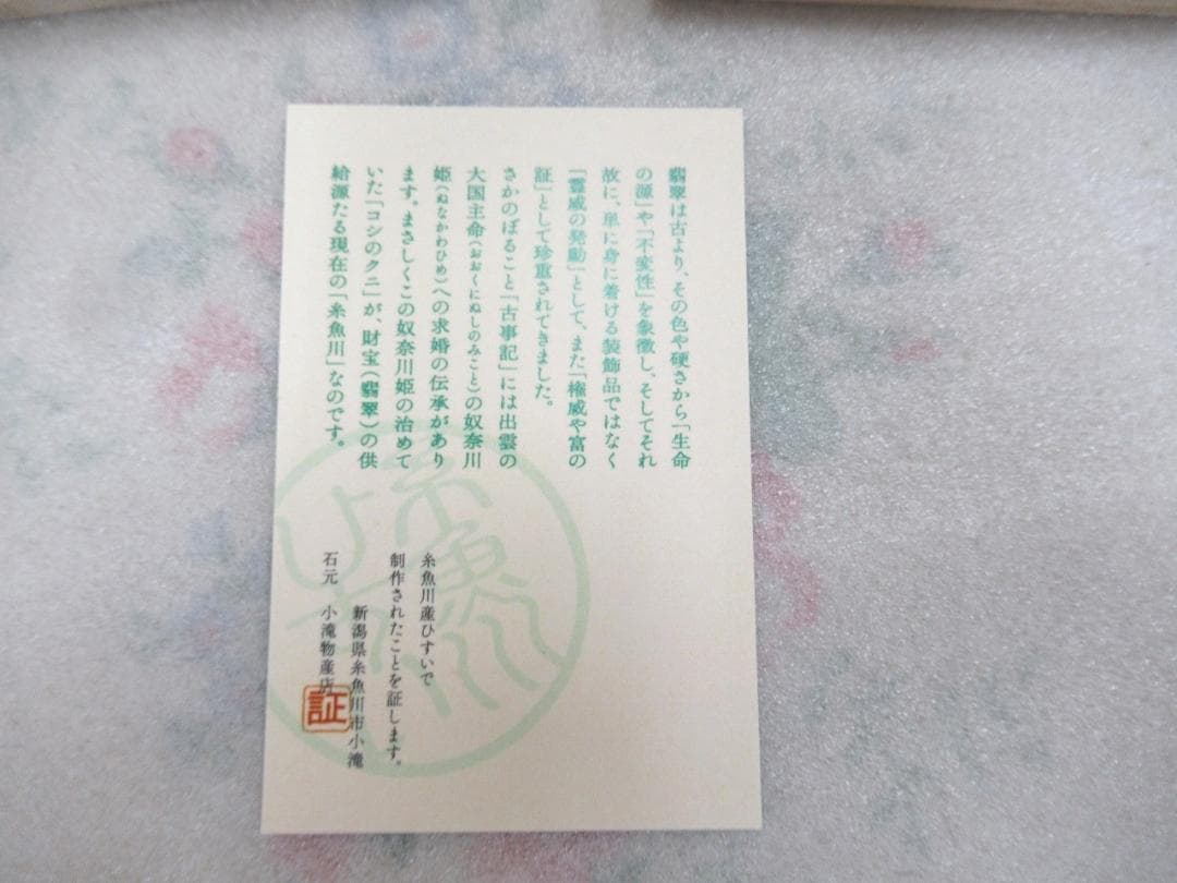 新品　糸魚川翡翠 　勾玉　まが玉　糸魚川ひすい　桐箱入り