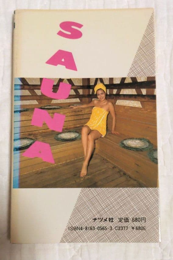 【貴重絶版書】木村 佳夫『サウナは効く』