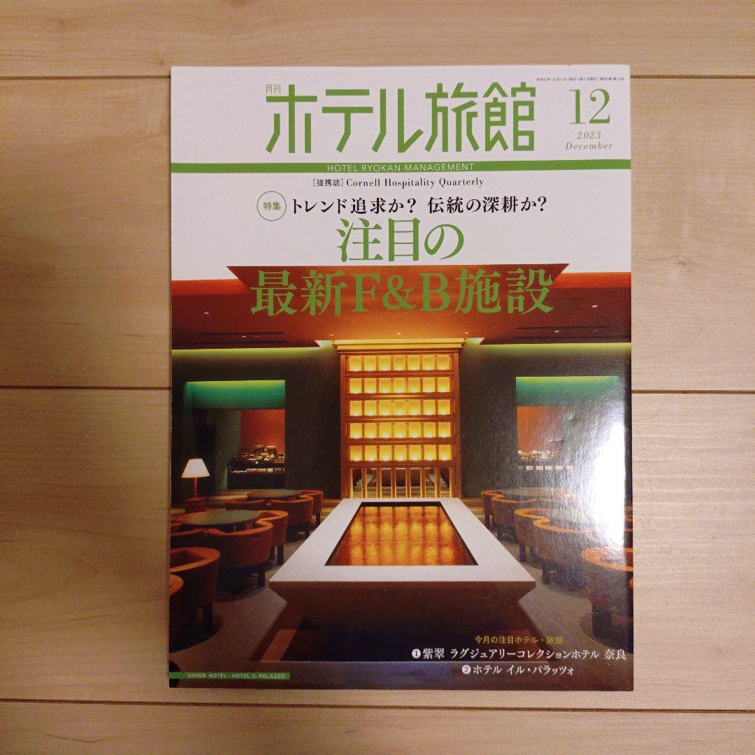 【月刊ホテル旅館】10冊セット※バラ売り可